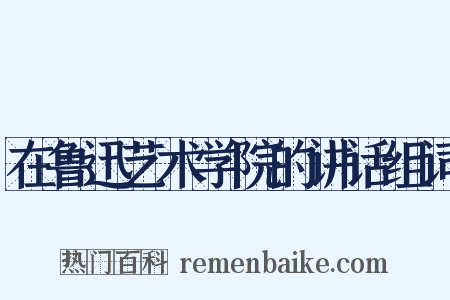 在鲁迅艺术学院的讲话组词是什么意思的图片